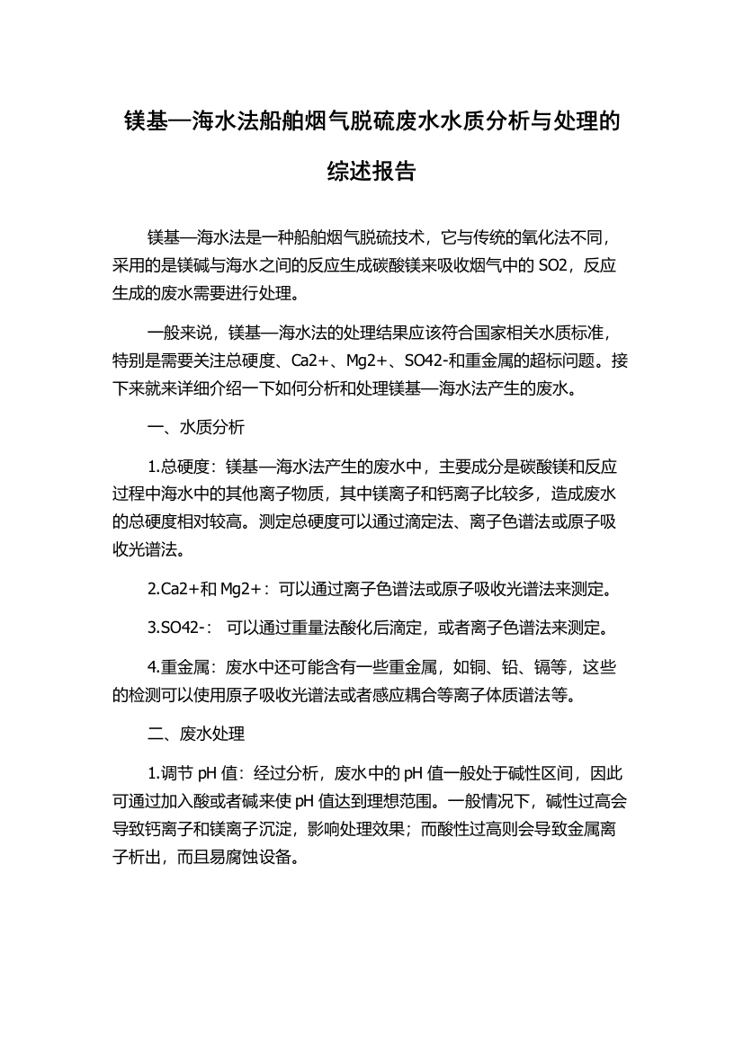 镁基—海水法船舶烟气脱硫废水水质分析与处理的综述报告