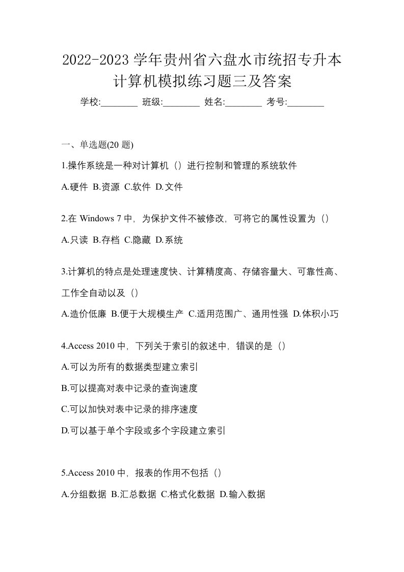 2022-2023学年贵州省六盘水市统招专升本计算机模拟练习题三及答案