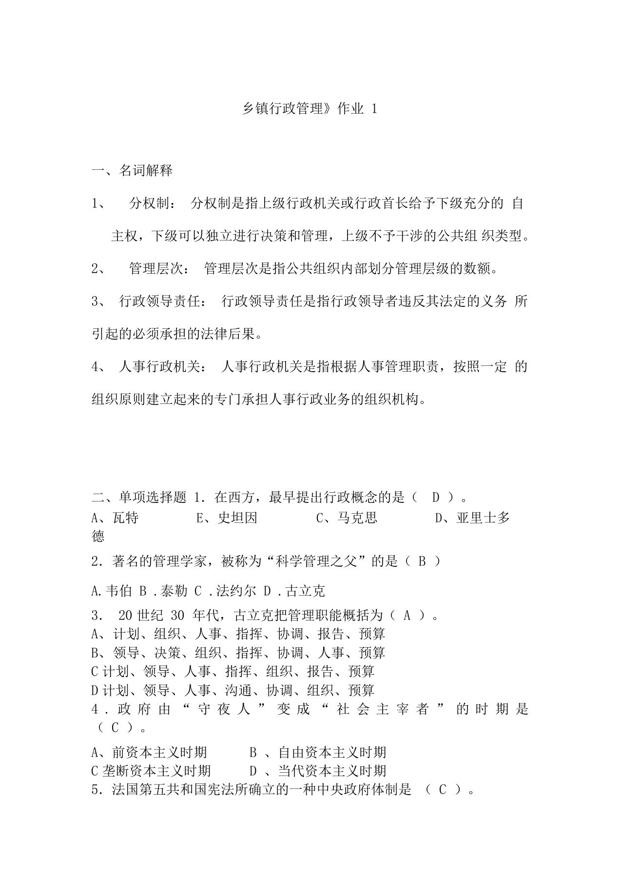 《乡镇行政管理》形成性考核作业参考答案