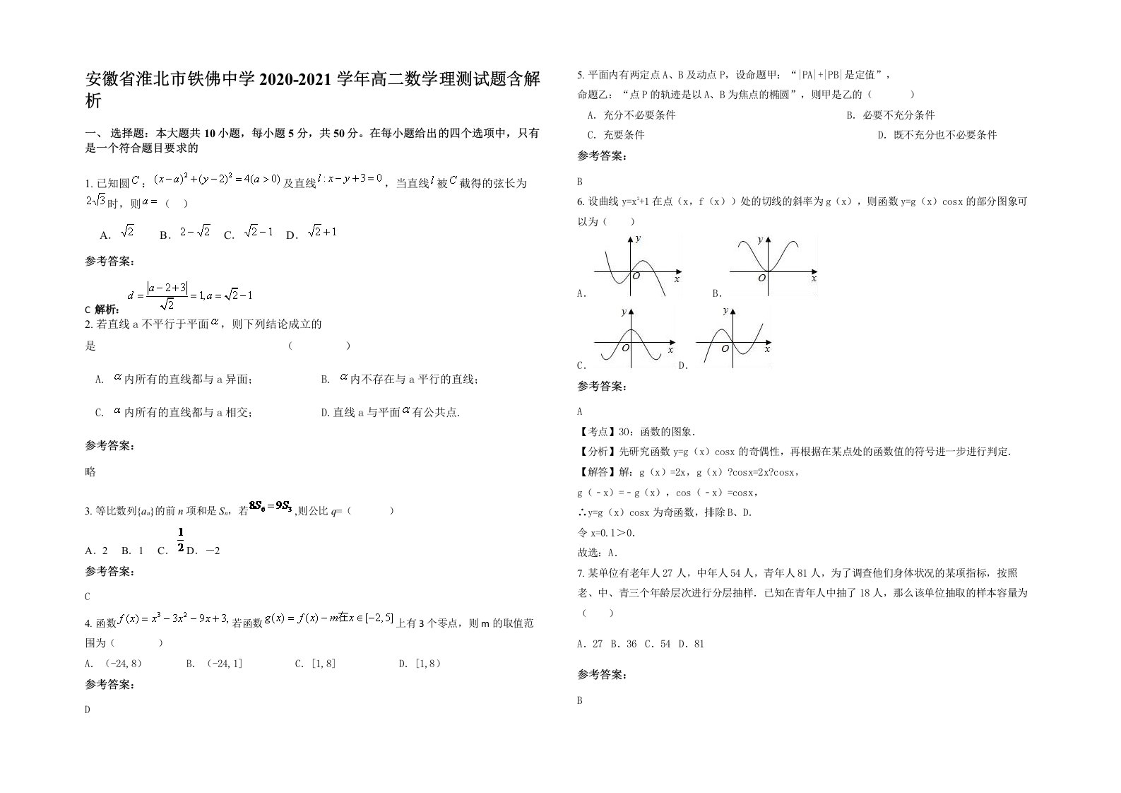 安徽省淮北市铁佛中学2020-2021学年高二数学理测试题含解析