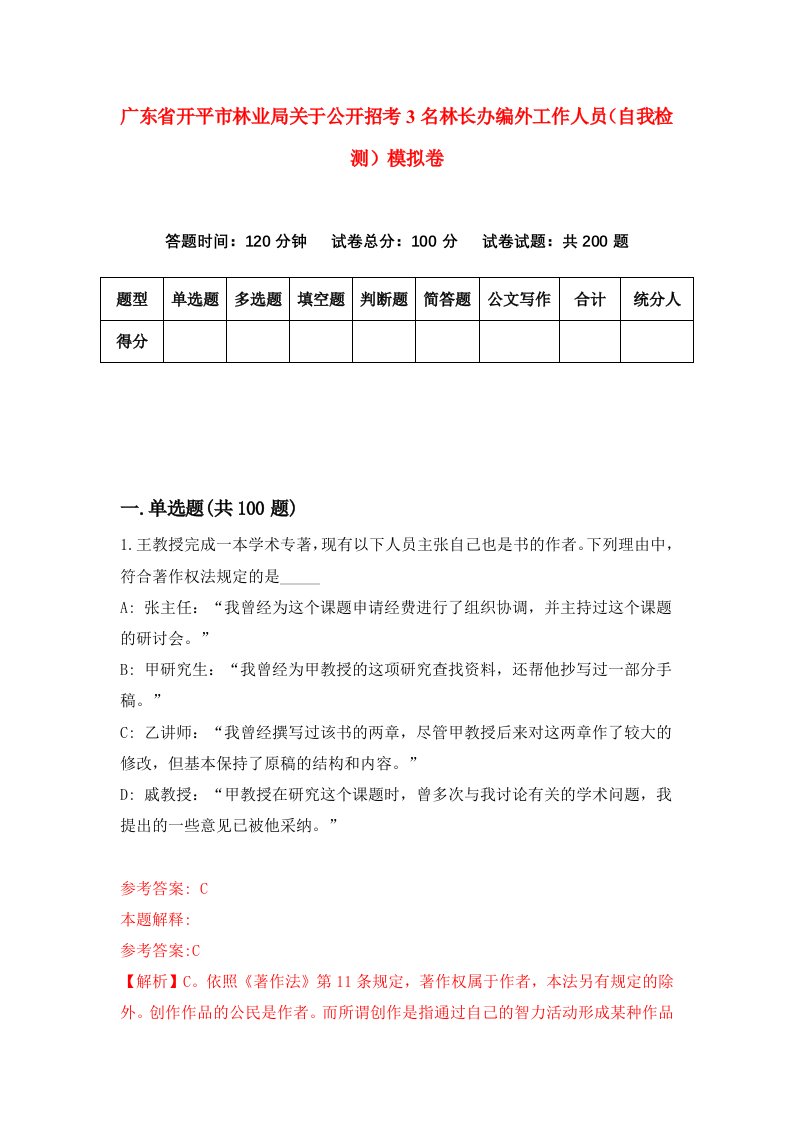 广东省开平市林业局关于公开招考3名林长办编外工作人员自我检测模拟卷第0期