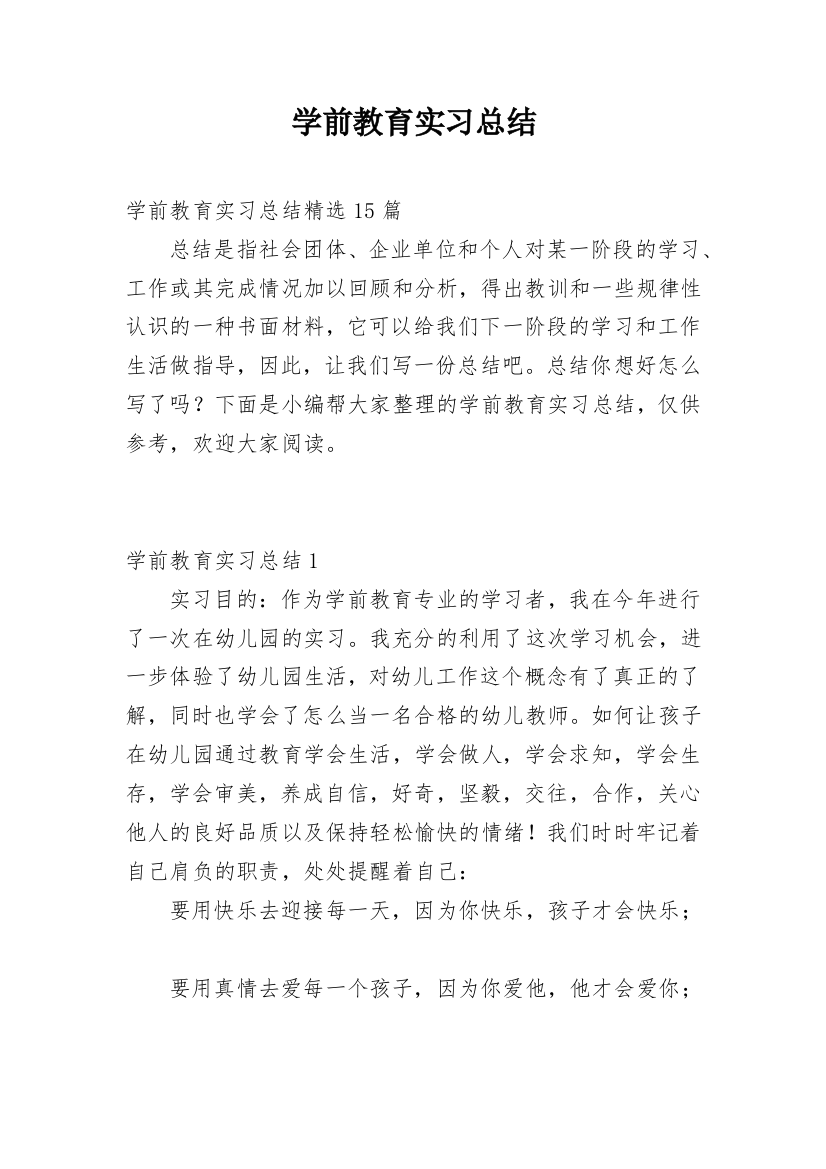 学前教育实习总结_46