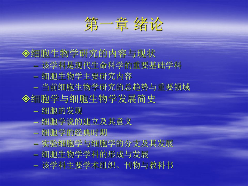 细胞生物学是现代生命科学的重要基础学科