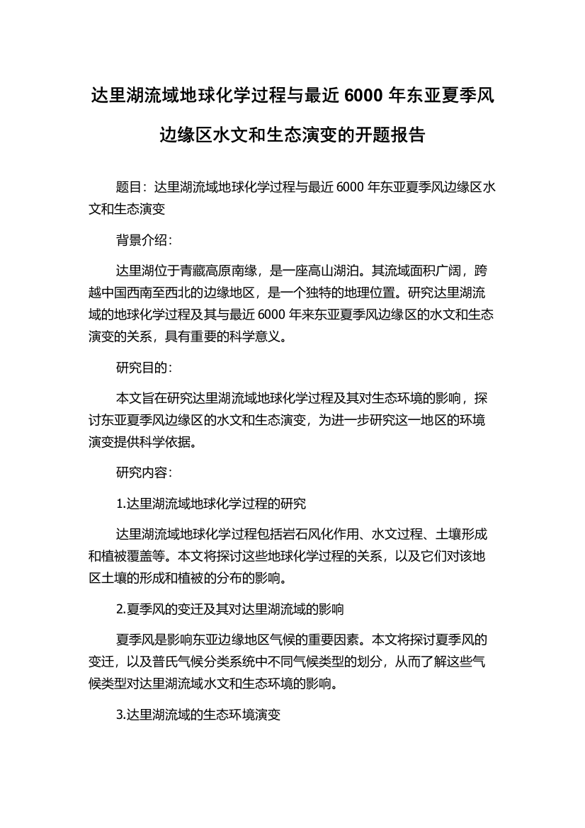 达里湖流域地球化学过程与最近6000年东亚夏季风边缘区水文和生态演变的开题报告