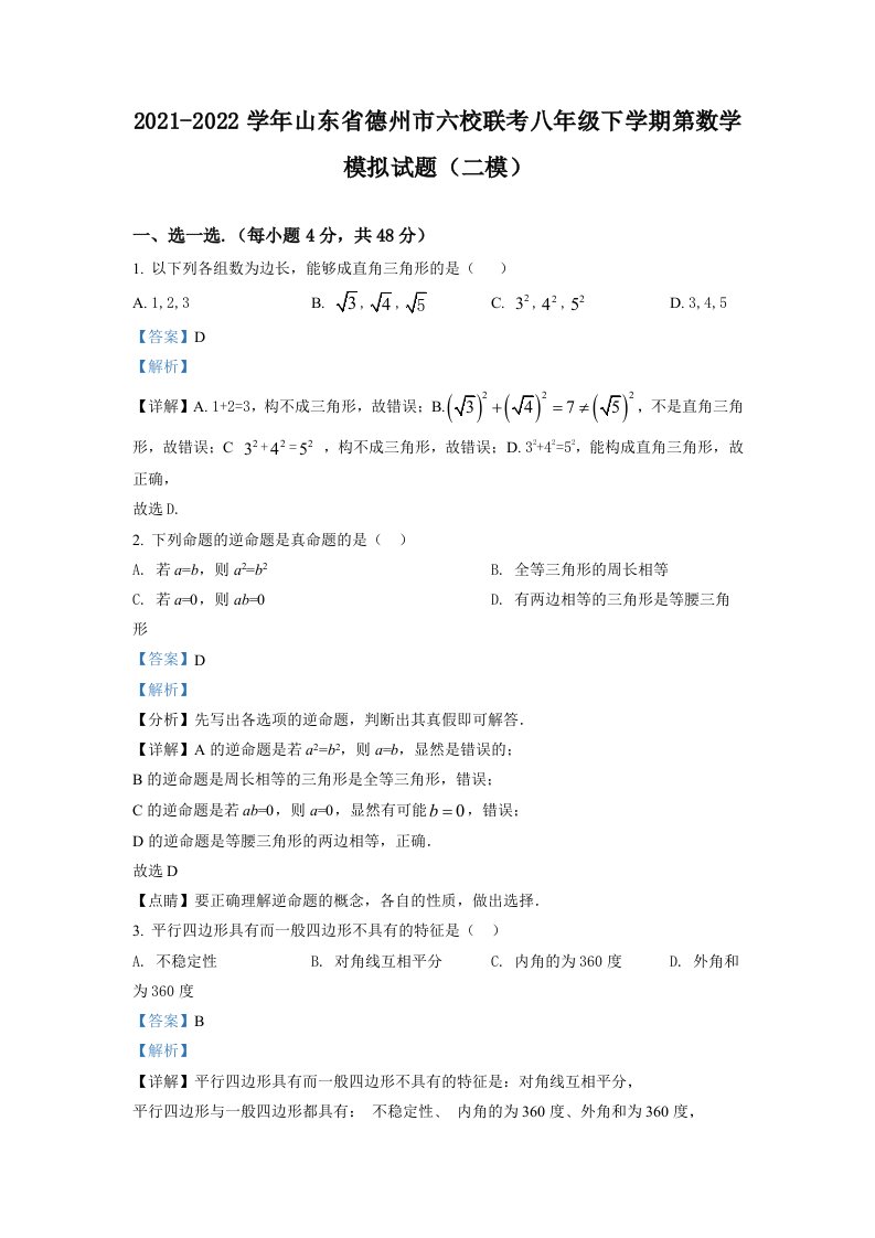 2021-2022学年山东省德州市六校联考八年级下学期第数学模拟试题（二模）（解析版）