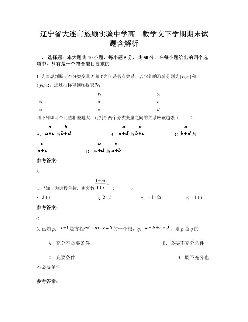 辽宁省大连市旅顺实验中学高二数学文下学期期末试题含解析