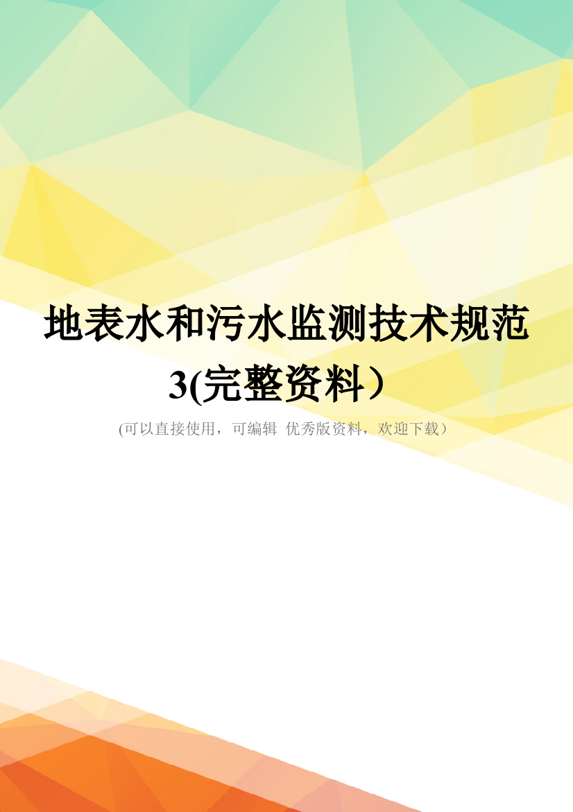 地表水和污水监测技术规范3(完整资料)