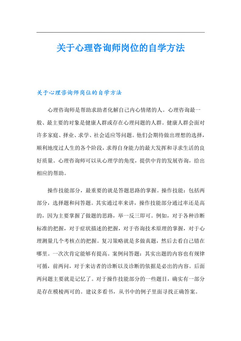 关于心理咨询师岗位的自学方法