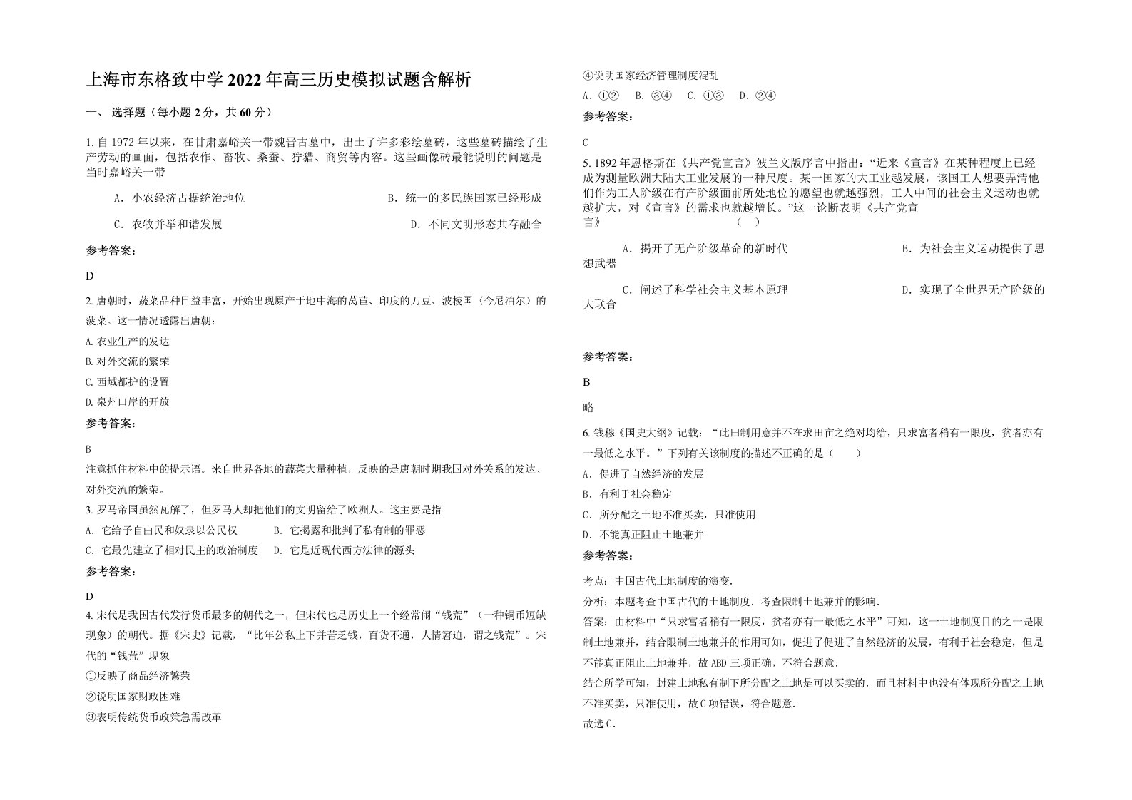 上海市东格致中学2022年高三历史模拟试题含解析