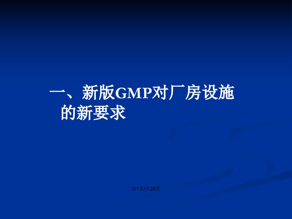 新GMP厂房改造与厂房