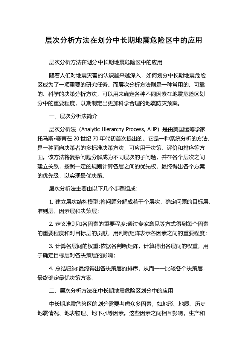 层次分析方法在划分中长期地震危险区中的应用