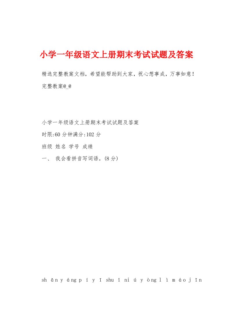 小学一年级语文上册期末考试试题及答案