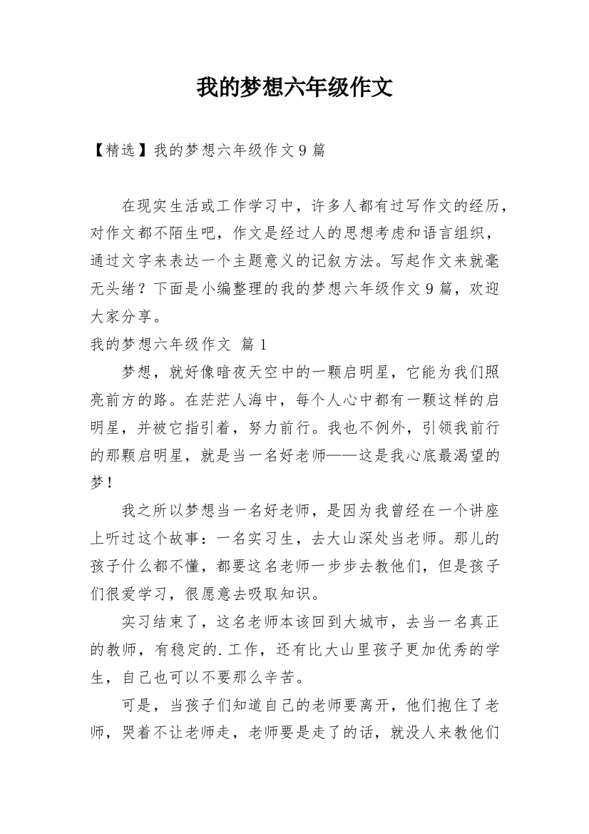 我的梦想六年级作文_5