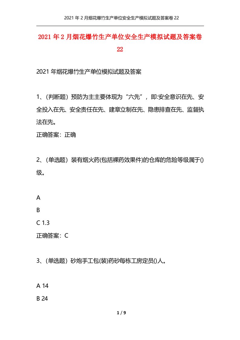 精选2021年2月烟花爆竹生产单位安全生产模拟试题及答案卷22