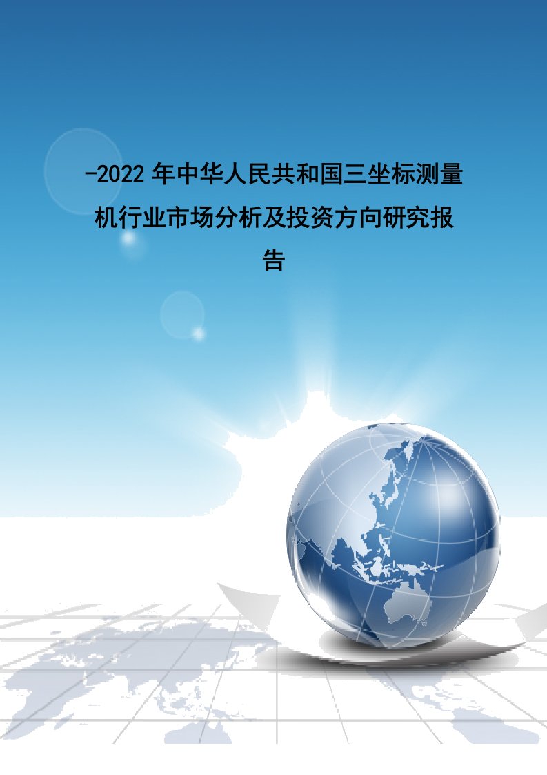 中国三坐标测量机行业市场分析及投资方向研究报告样本