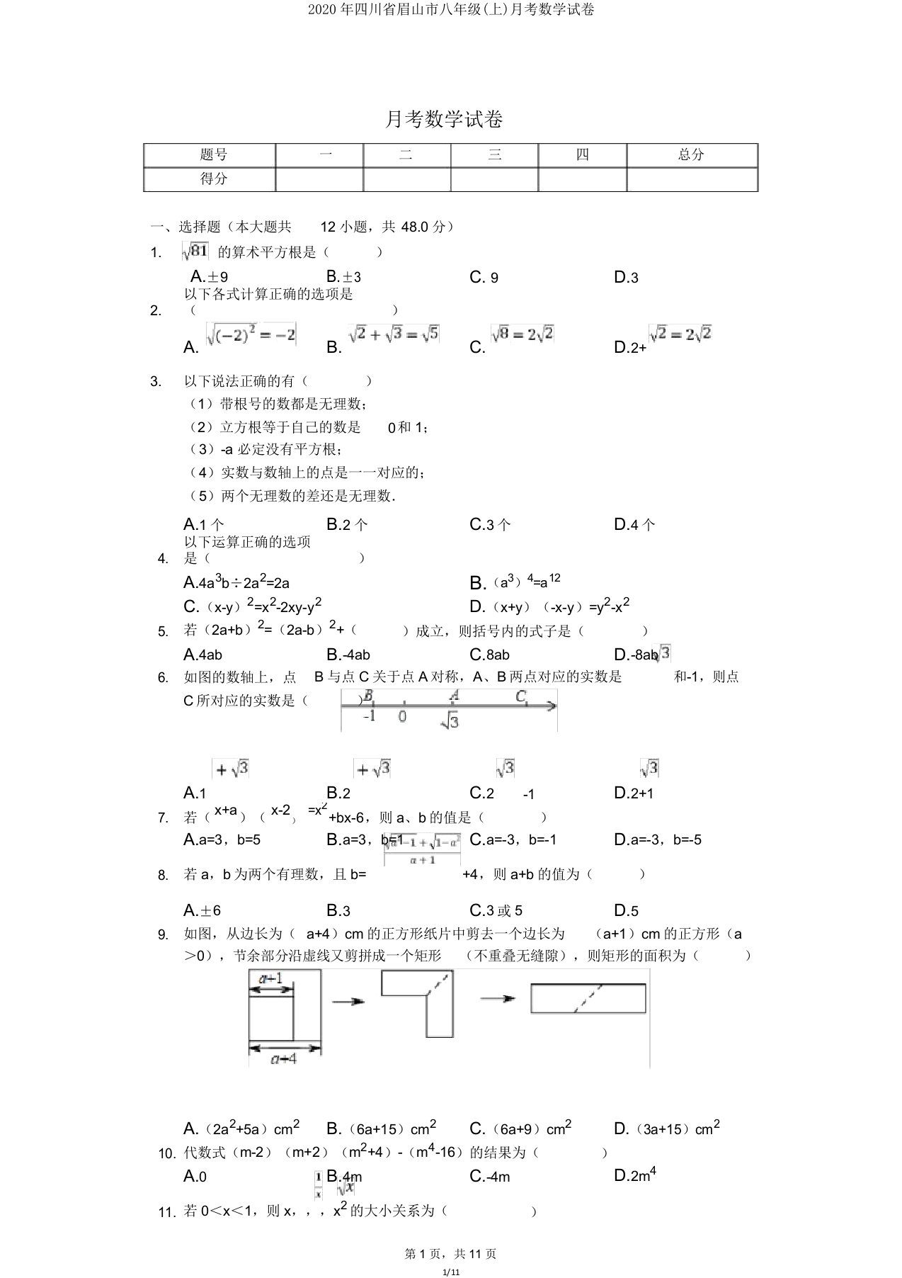 2020年四川省眉山市八年级月考数学试卷