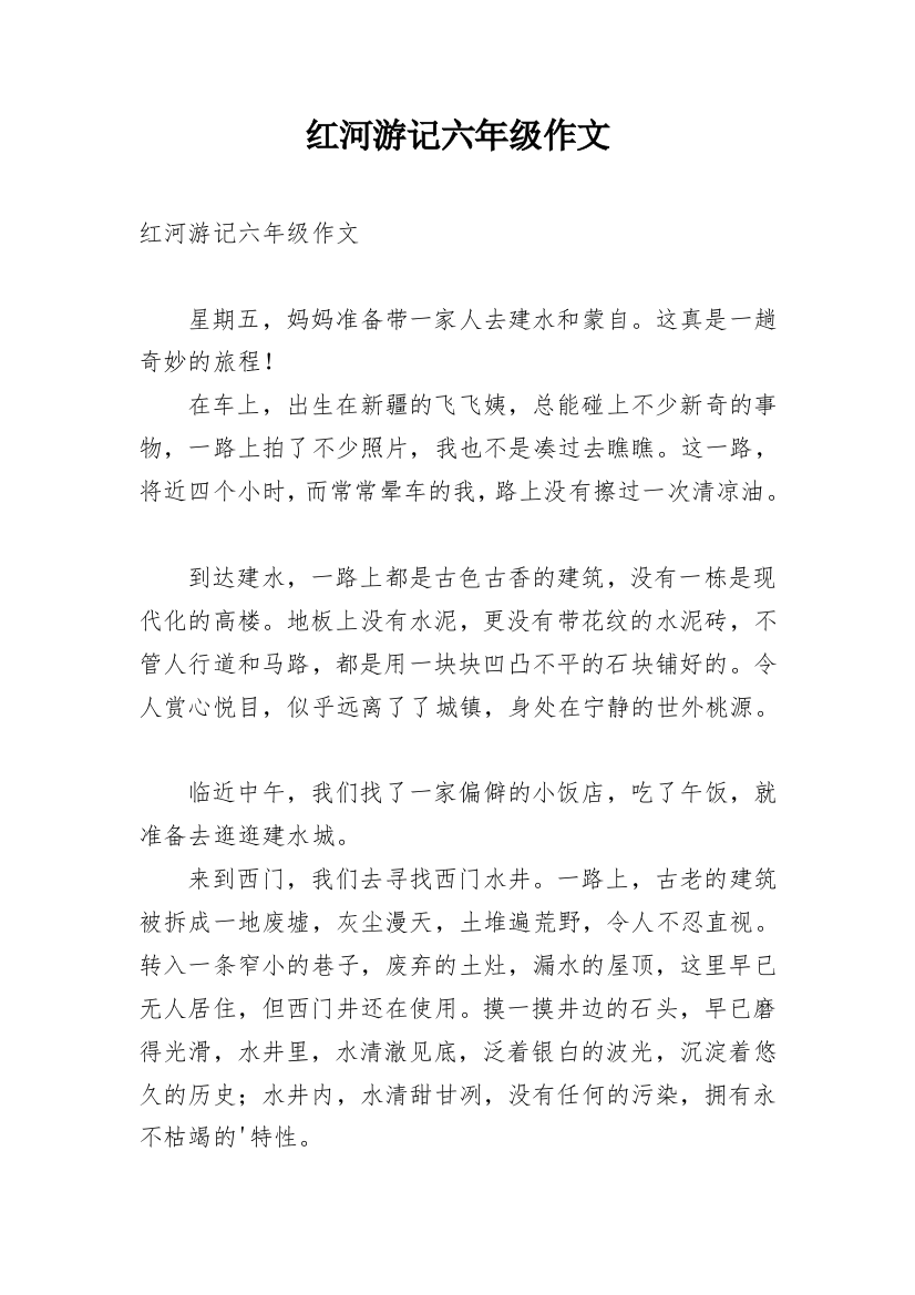 红河游记六年级作文