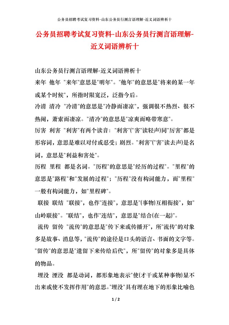 公务员招聘考试复习资料-山东公务员行测言语理解-近义词语辨析十