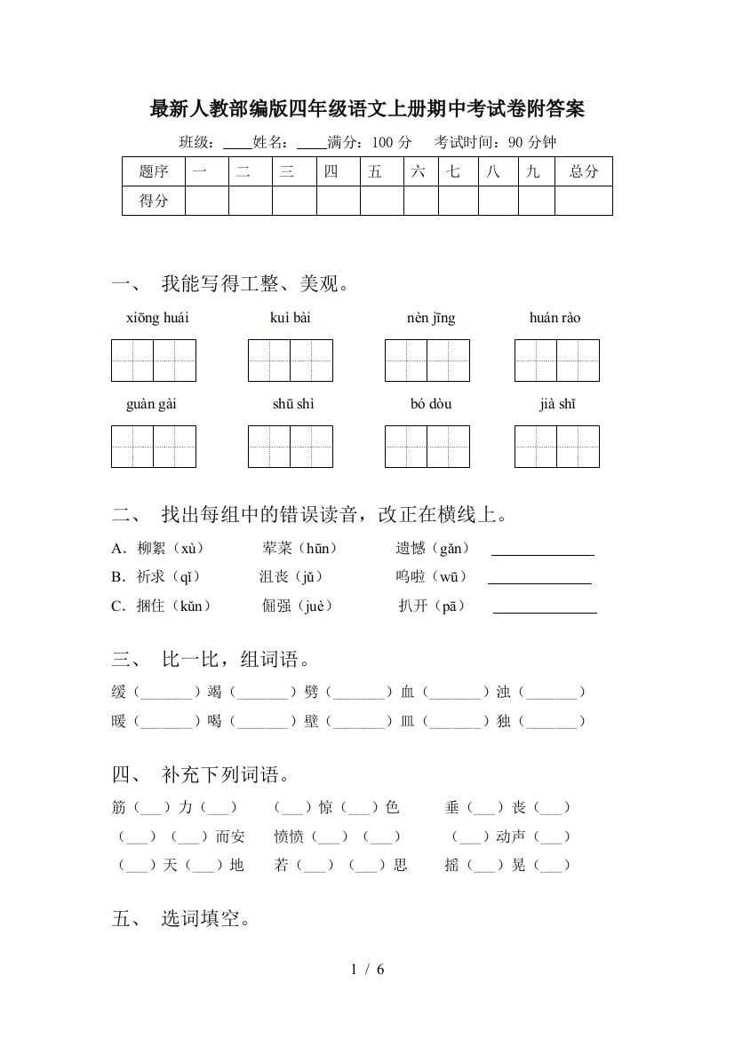 最新人教部编版四年级语文上册期中考试卷附答案