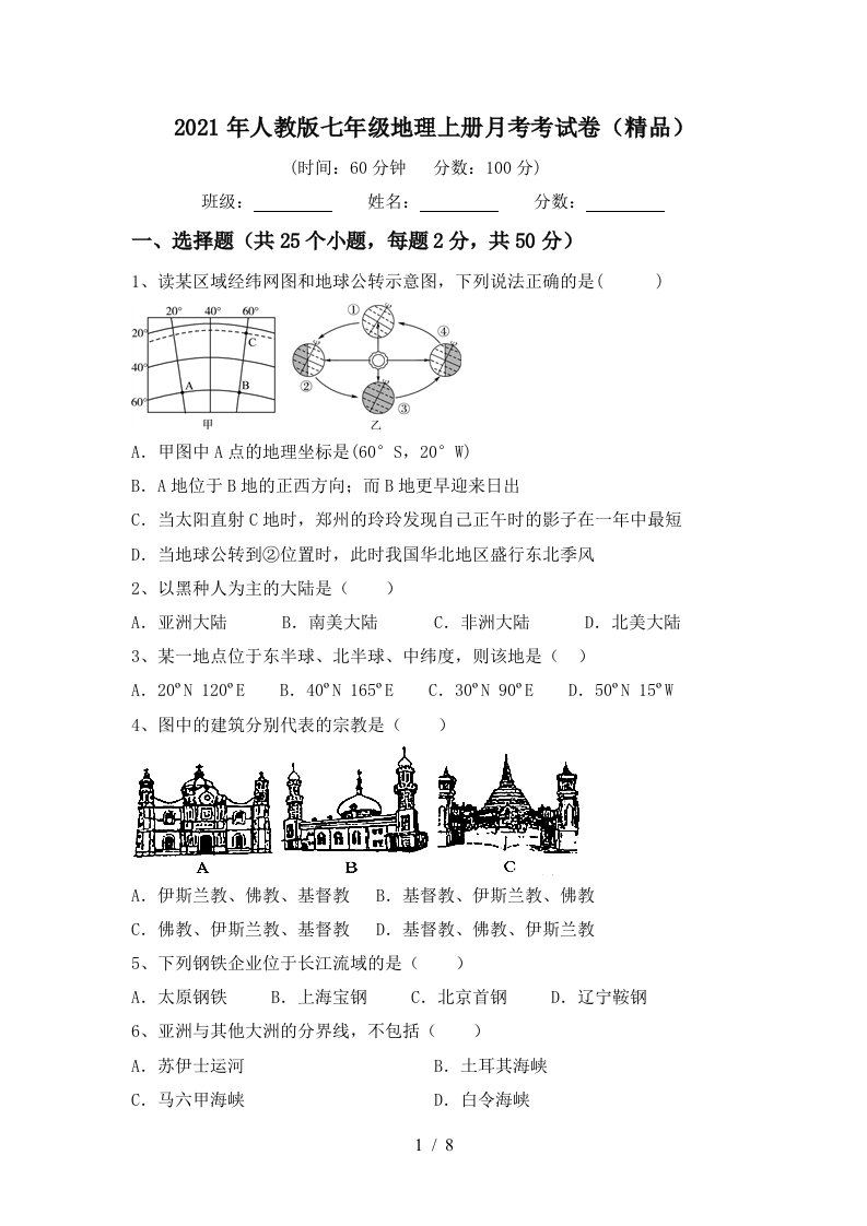 2021年人教版七年级地理上册月考考试卷精品