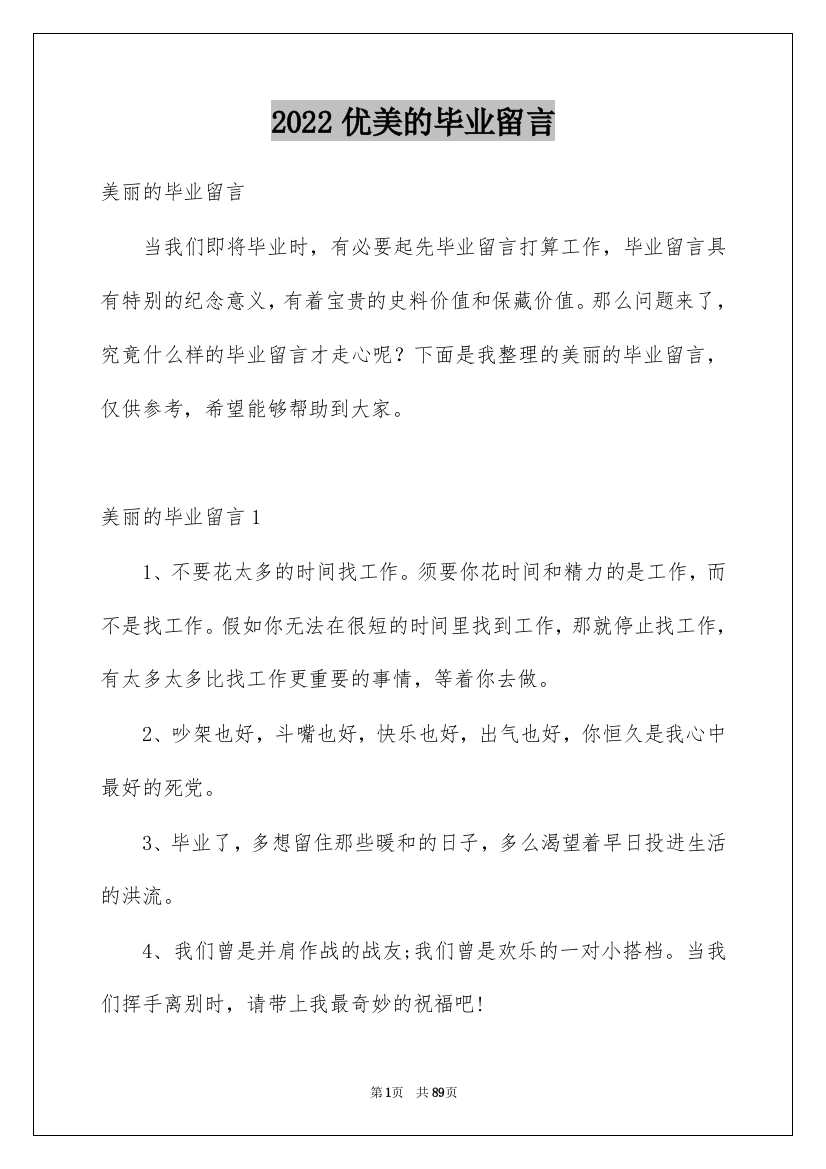 2022优美的毕业留言