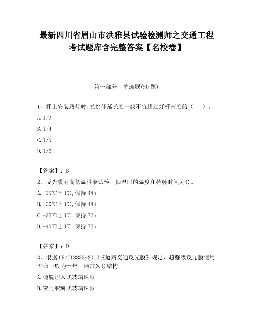 最新四川省眉山市洪雅县试验检测师之交通工程考试题库含完整答案【名校卷】