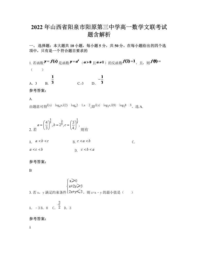 2022年山西省阳泉市阳原第三中学高一数学文联考试题含解析