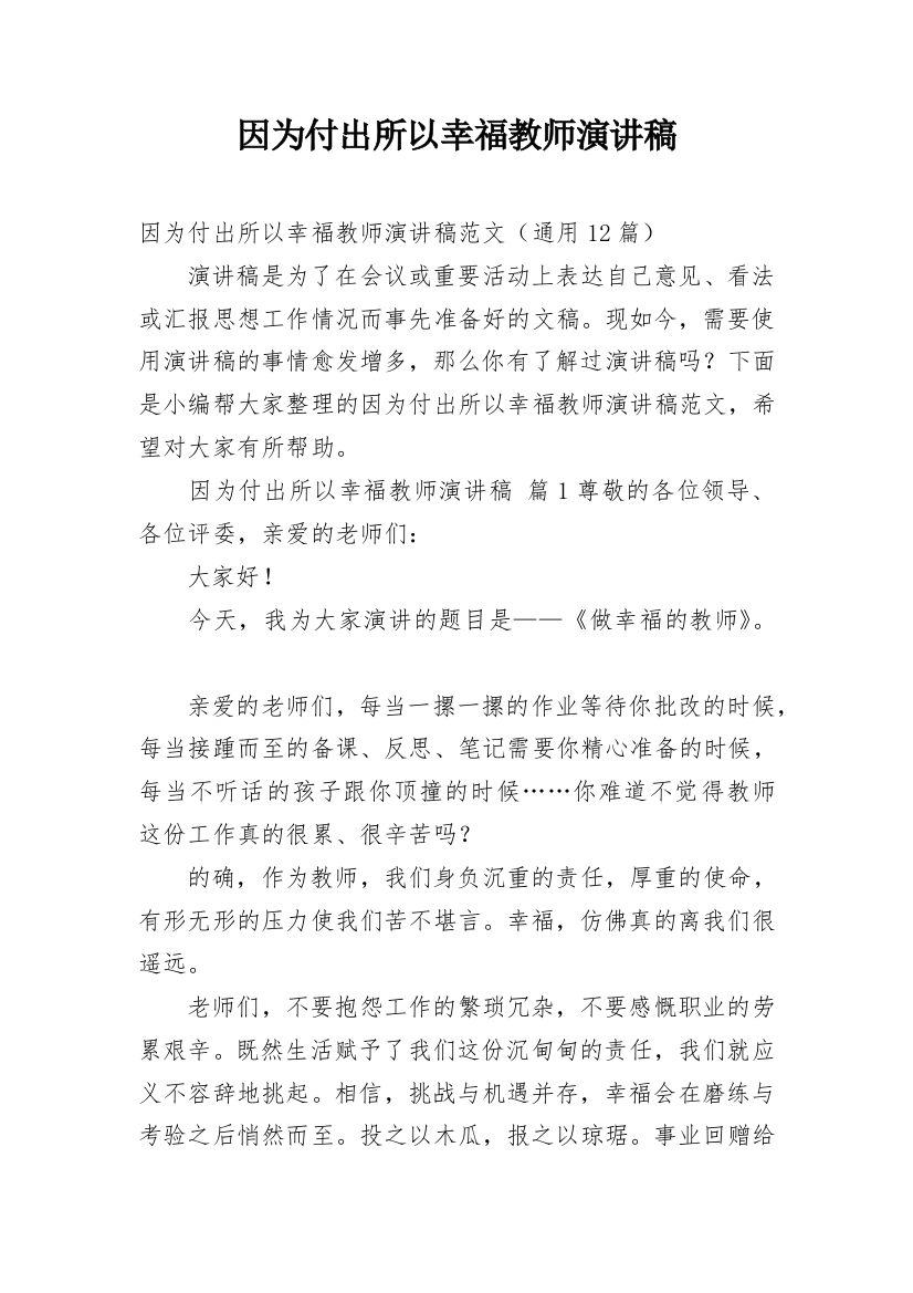 因为付出所以幸福教师演讲稿