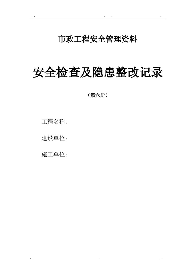 安全检查及隐患整改记录