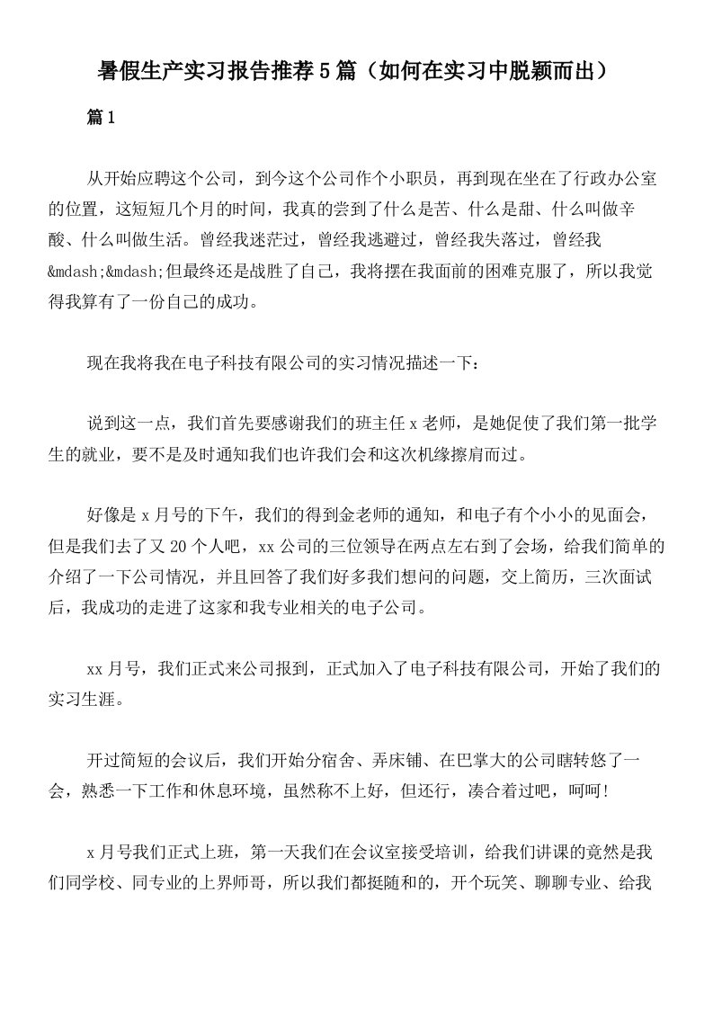 暑假生产实习报告推荐5篇（如何在实习中脱颖而出）