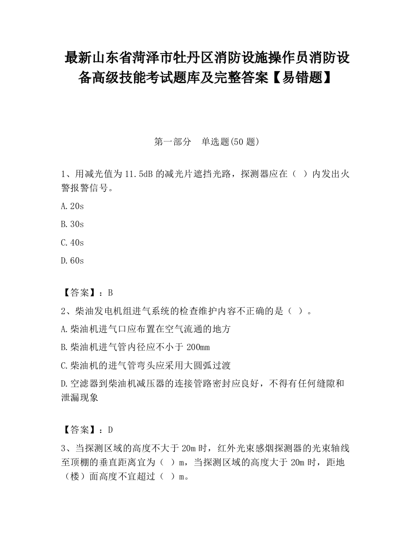 最新山东省菏泽市牡丹区消防设施操作员消防设备高级技能考试题库及完整答案【易错题】