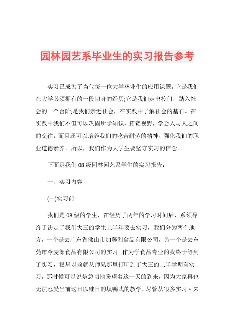 园林园艺系毕业生的实习报告参考