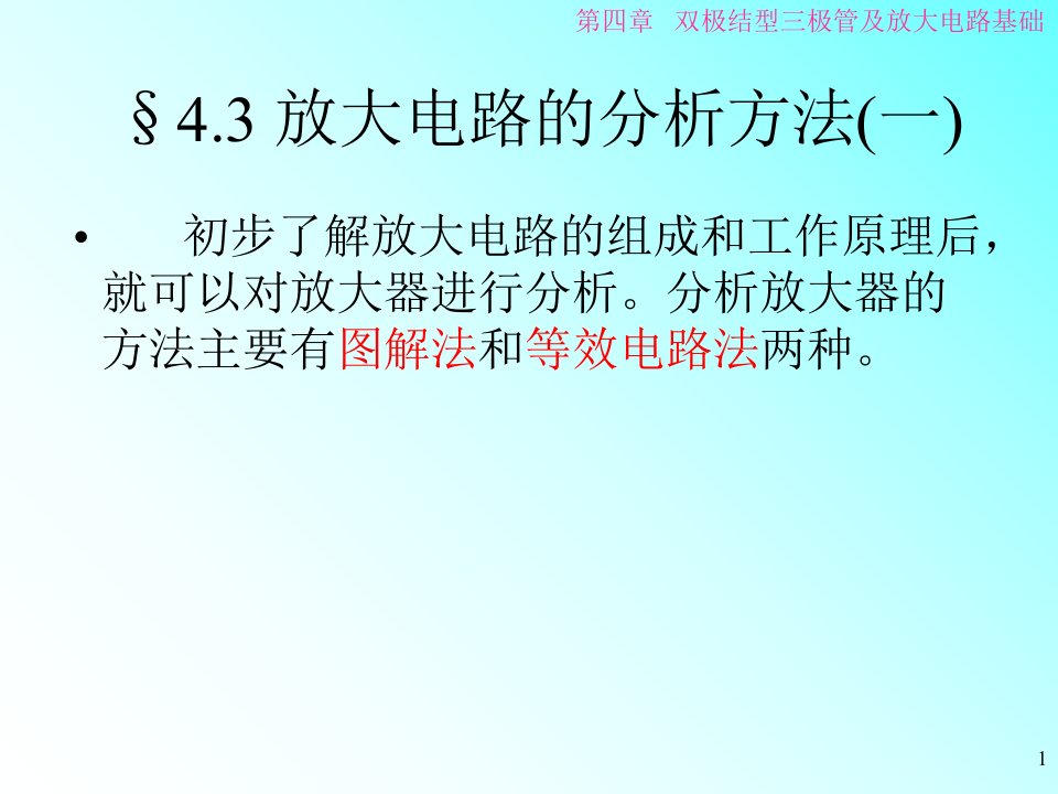 三极管放大电路的分析-图解法