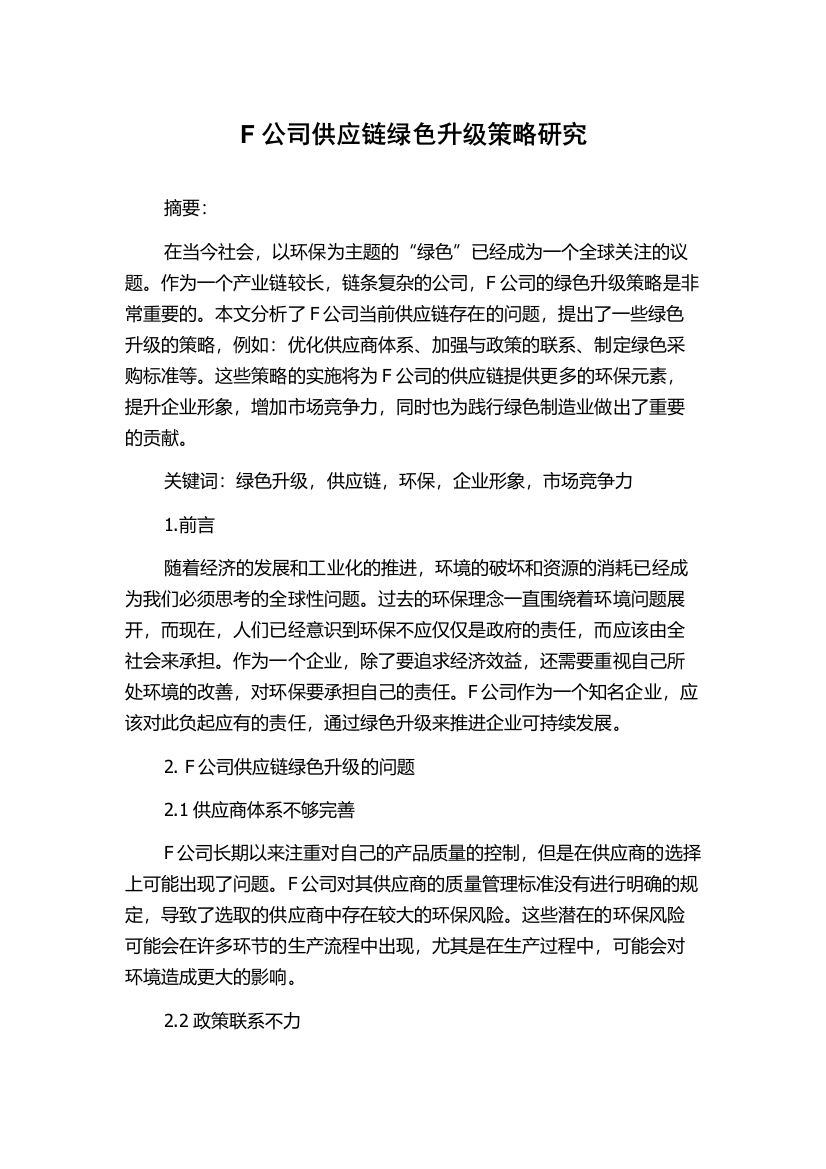 F公司供应链绿色升级策略研究