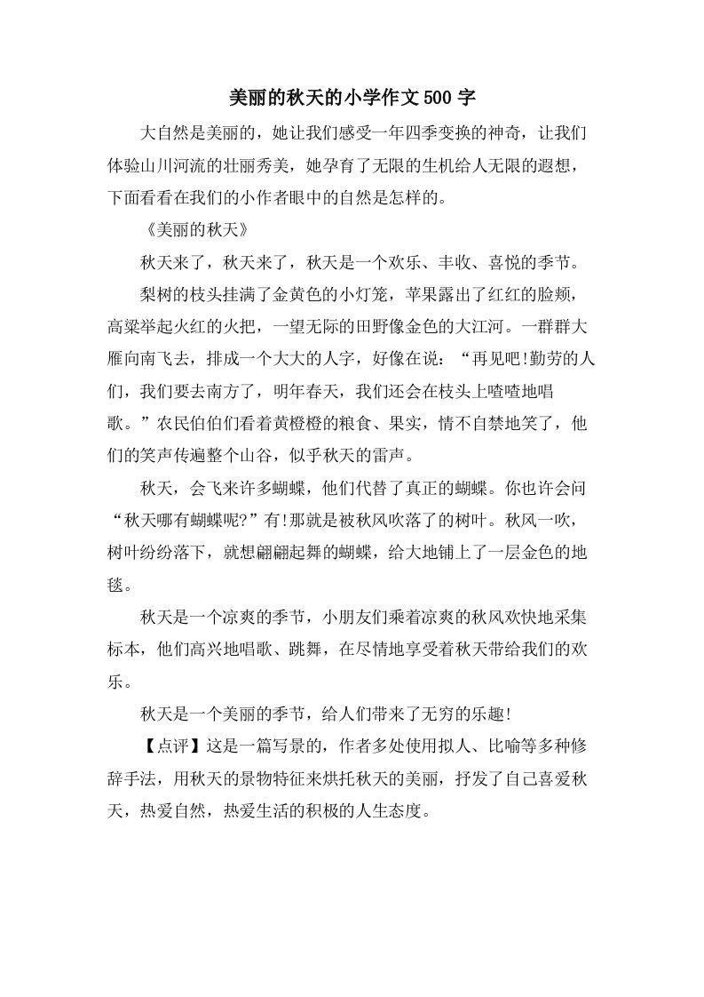 美丽的秋天的小学作文500字