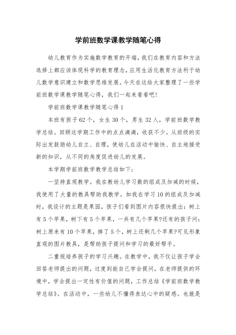 教师随笔心得_学前班数学课教学随笔心得