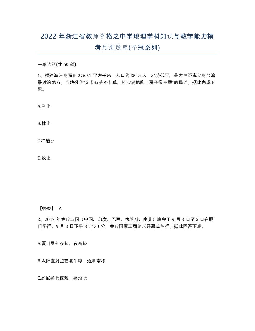 2022年浙江省教师资格之中学地理学科知识与教学能力模考预测题库夺冠系列