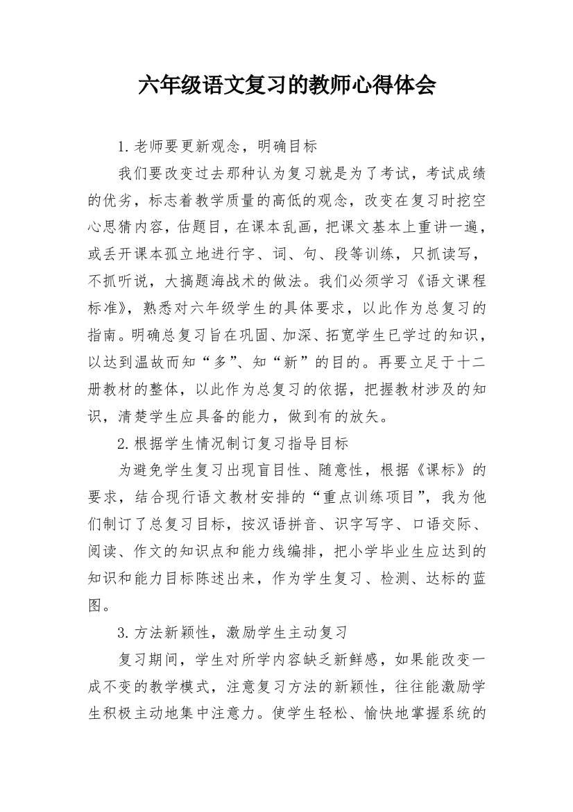 六年级语文复习的教师心得体会