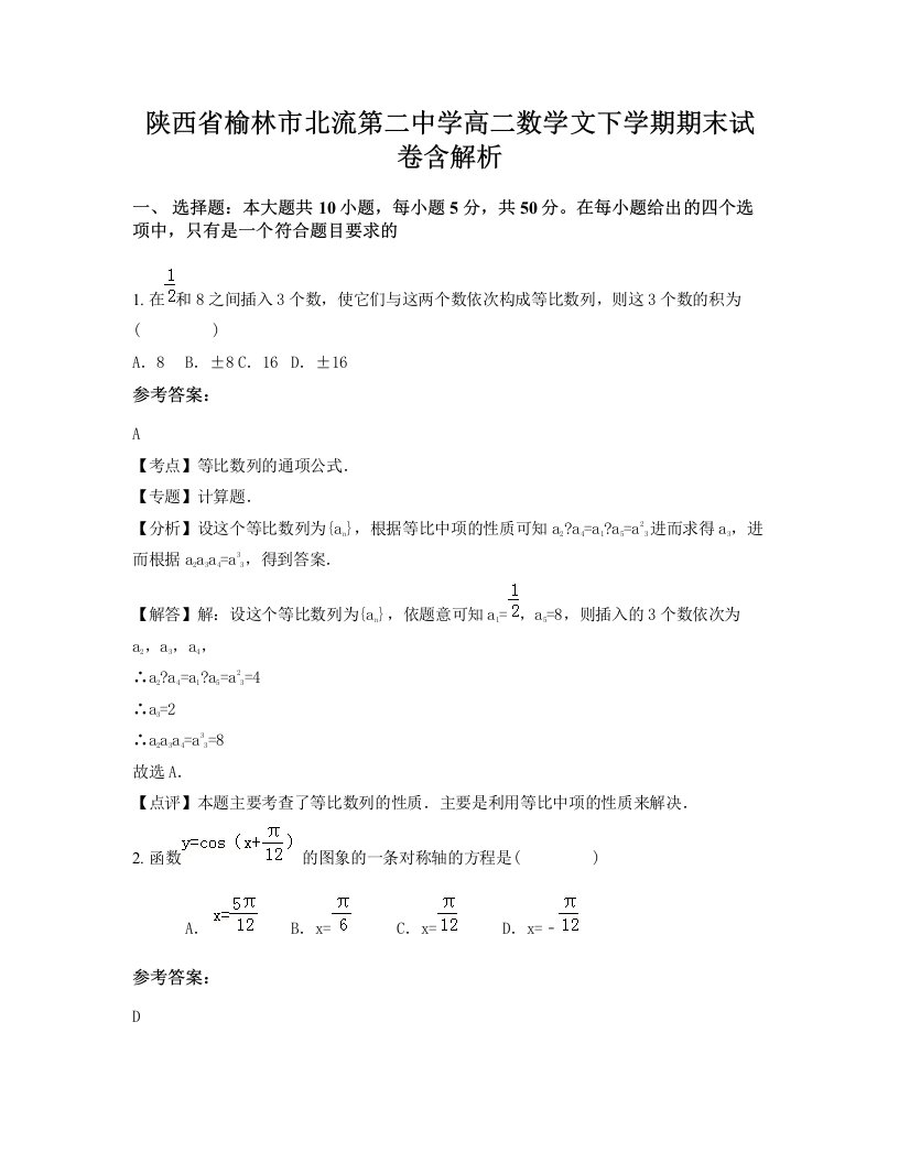 陕西省榆林市北流第二中学高二数学文下学期期末试卷含解析