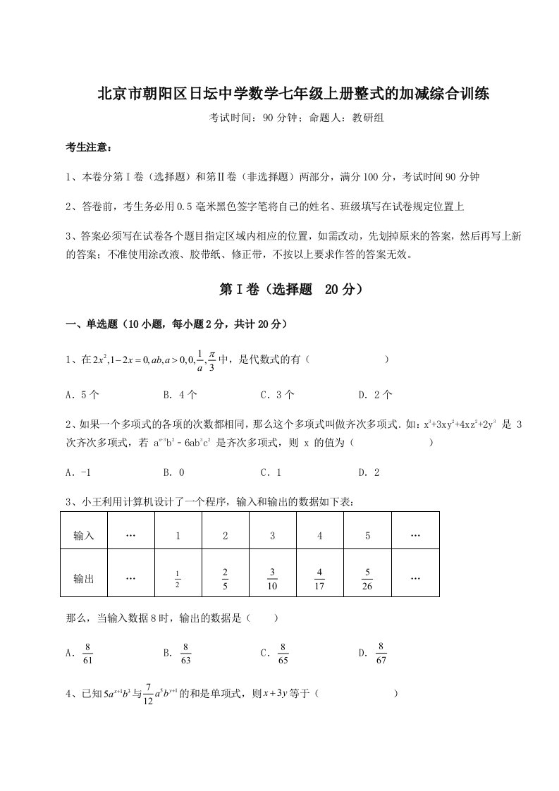 综合解析北京市朝阳区日坛中学数学七年级上册整式的加减综合训练练习题（含答案解析）