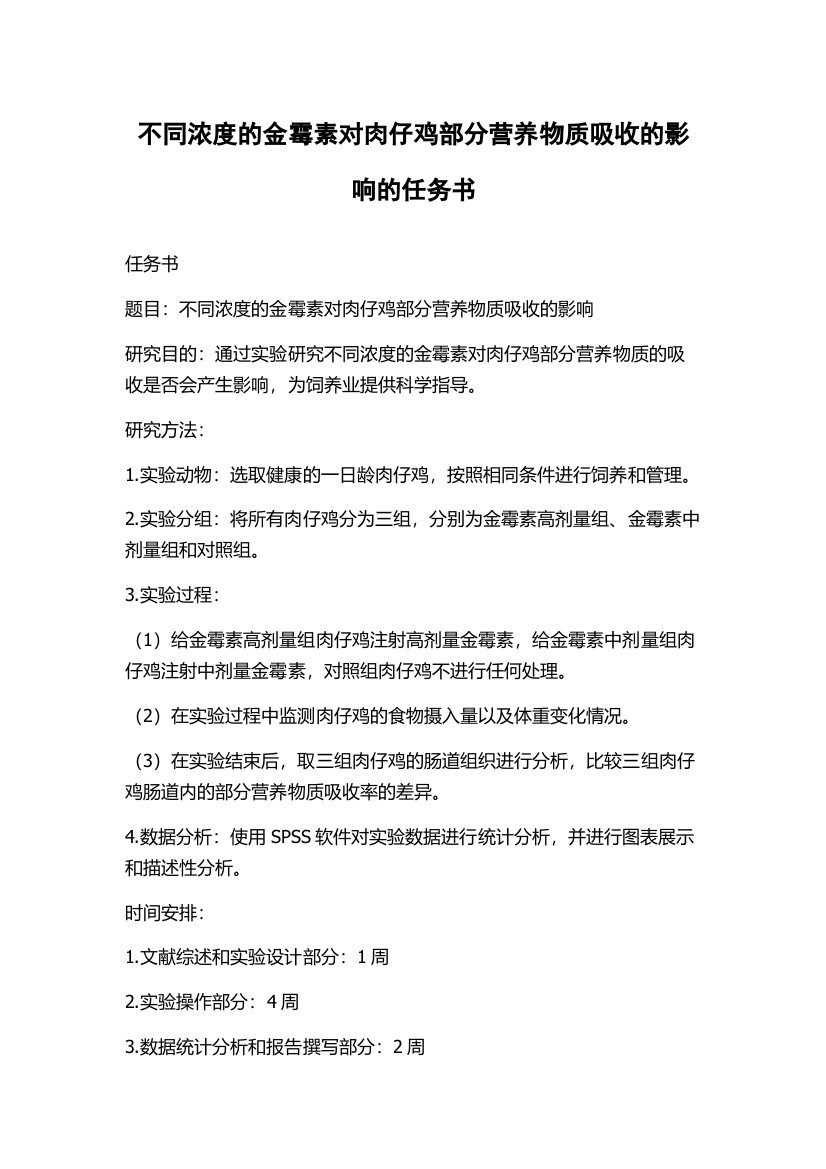 不同浓度的金霉素对肉仔鸡部分营养物质吸收的影响的任务书