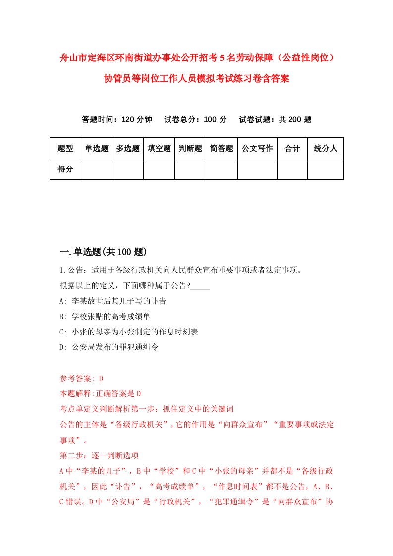 舟山市定海区环南街道办事处公开招考5名劳动保障公益性岗位协管员等岗位工作人员模拟考试练习卷含答案5