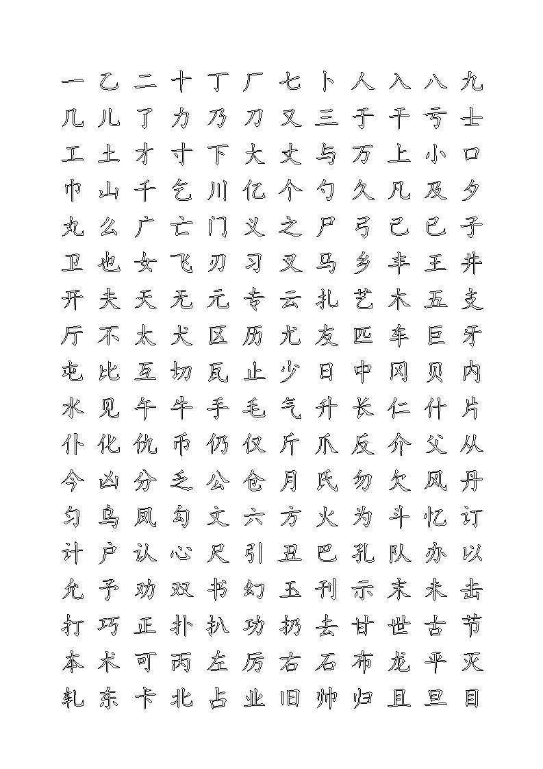 楷体字帖2500字(空心)