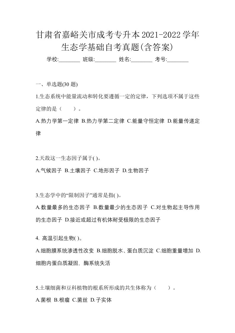 甘肃省嘉峪关市成考专升本2021-2022学年生态学基础自考真题含答案