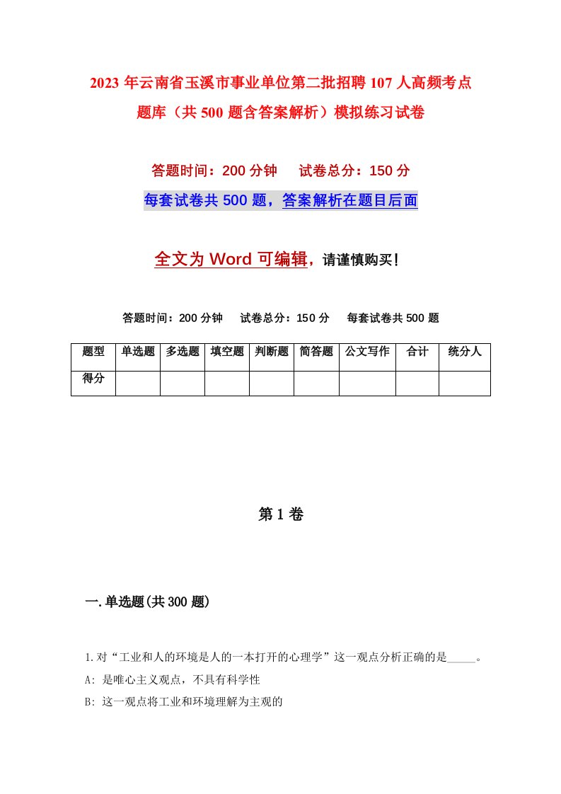 2023年云南省玉溪市事业单位第二批招聘107人高频考点题库共500题含答案解析模拟练习试卷