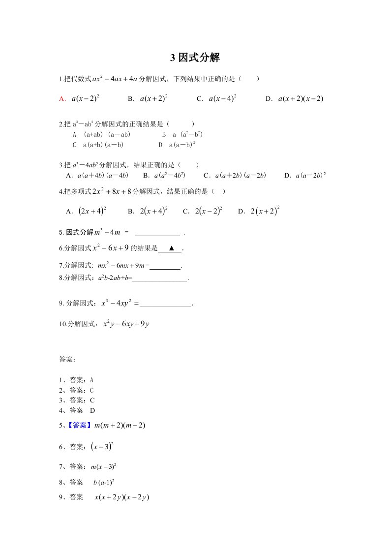 中考1数学考点3因式分解