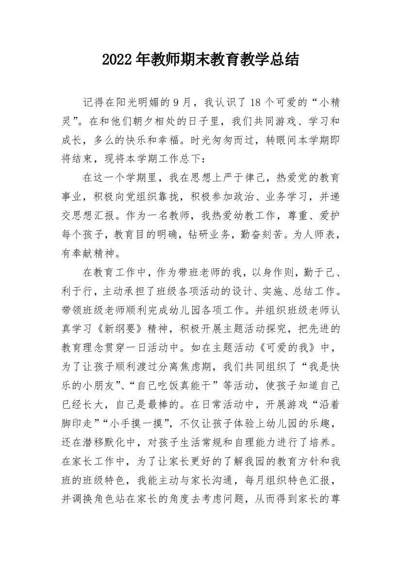 2022年教师期末教育教学总结