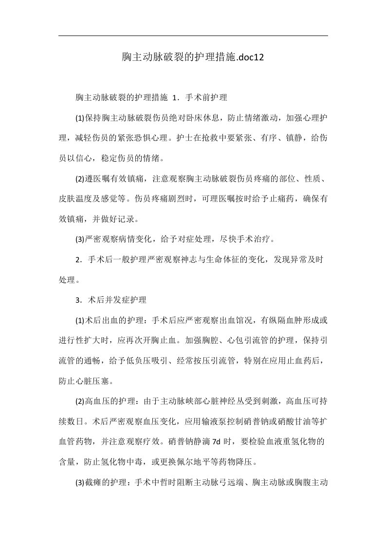 胸主动脉破裂的护理措施.doc12