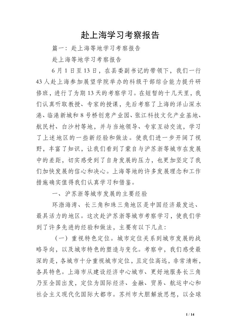 赴上海学习考察报告