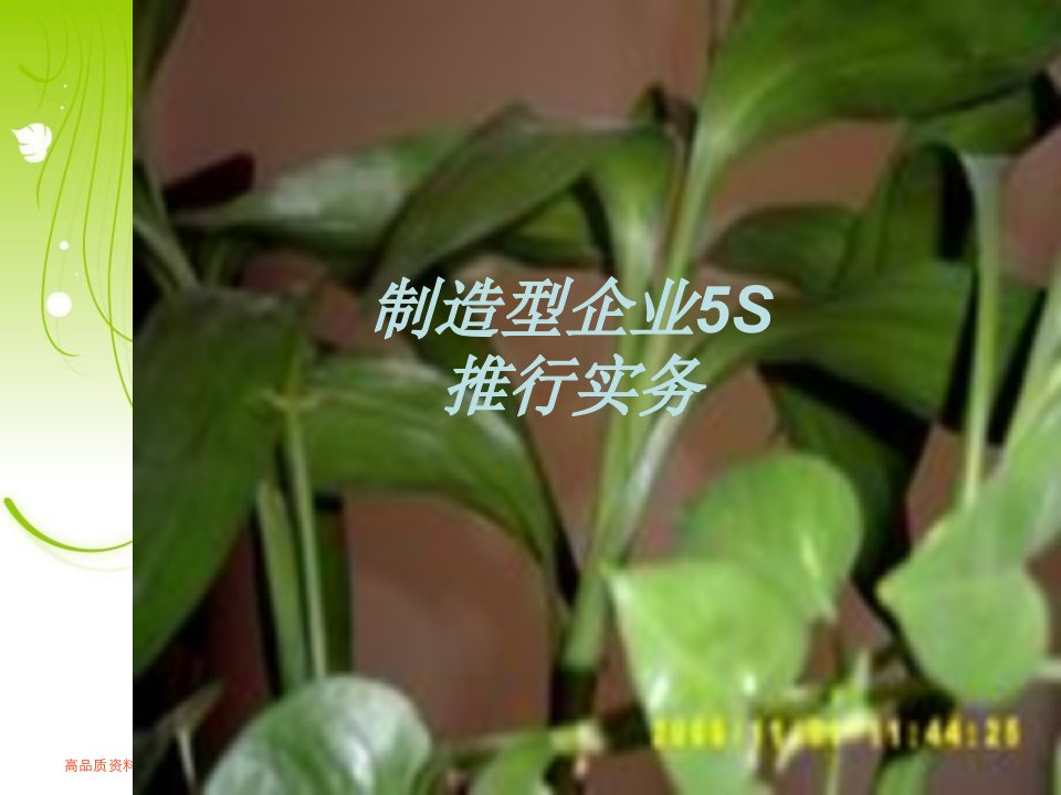 【培训课件】5S精益管理